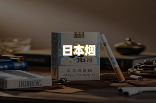 日本烟